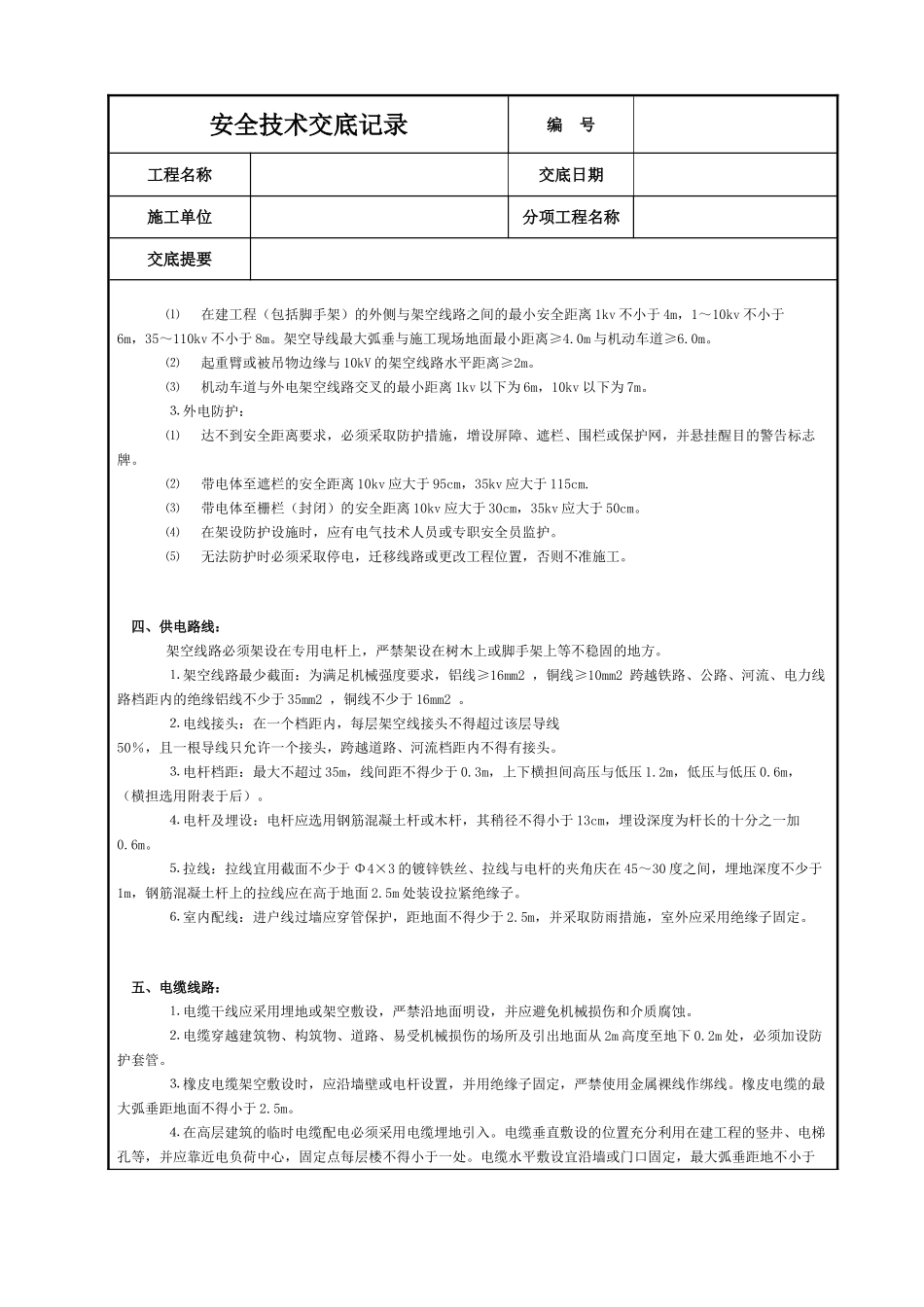 施工现场用电安全技术交底.DOC_第2页