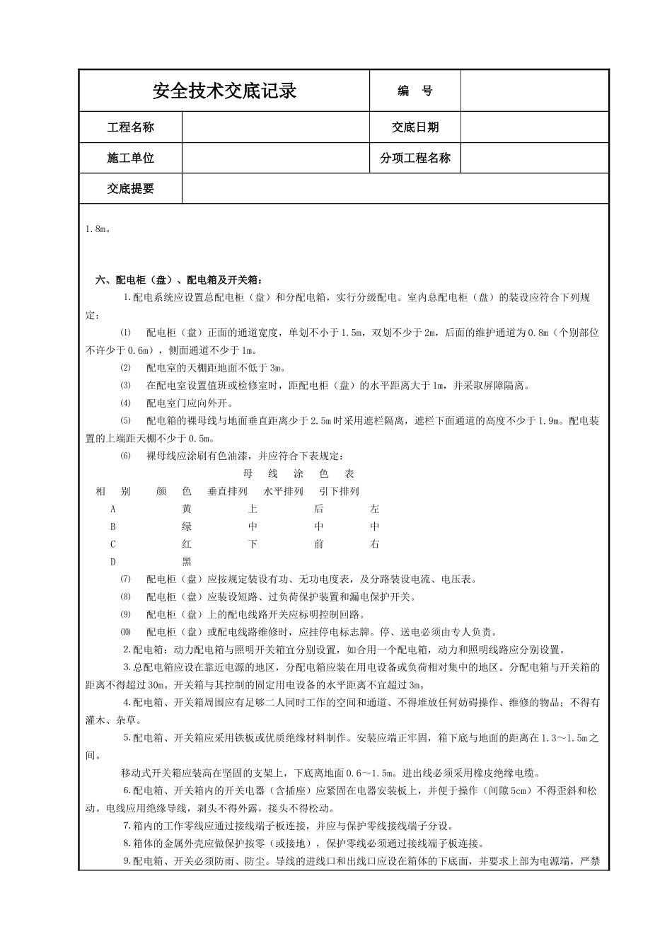 施工现场用电安全技术交底.DOC_第3页