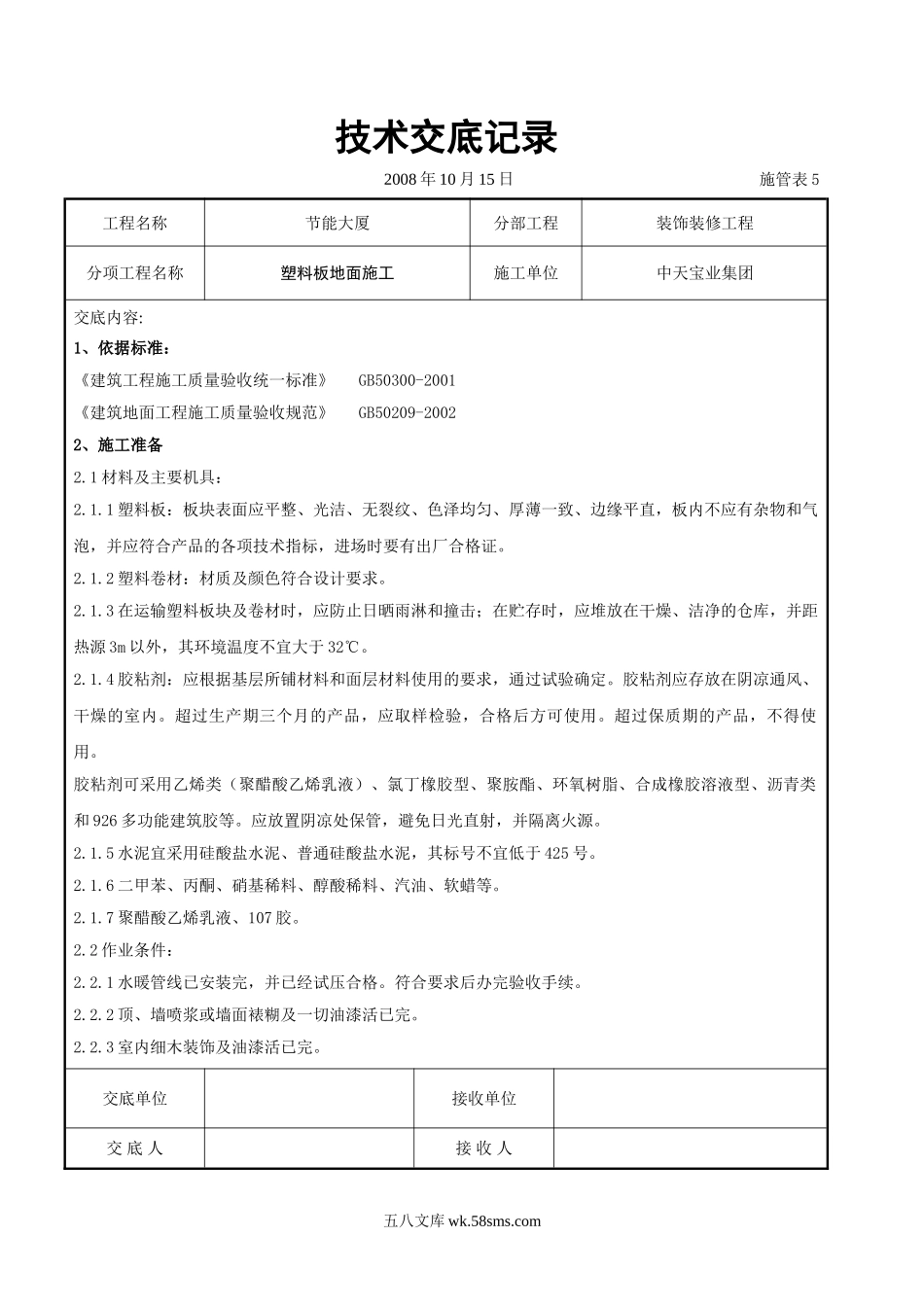 塑料板地面施工交底记录_第1页