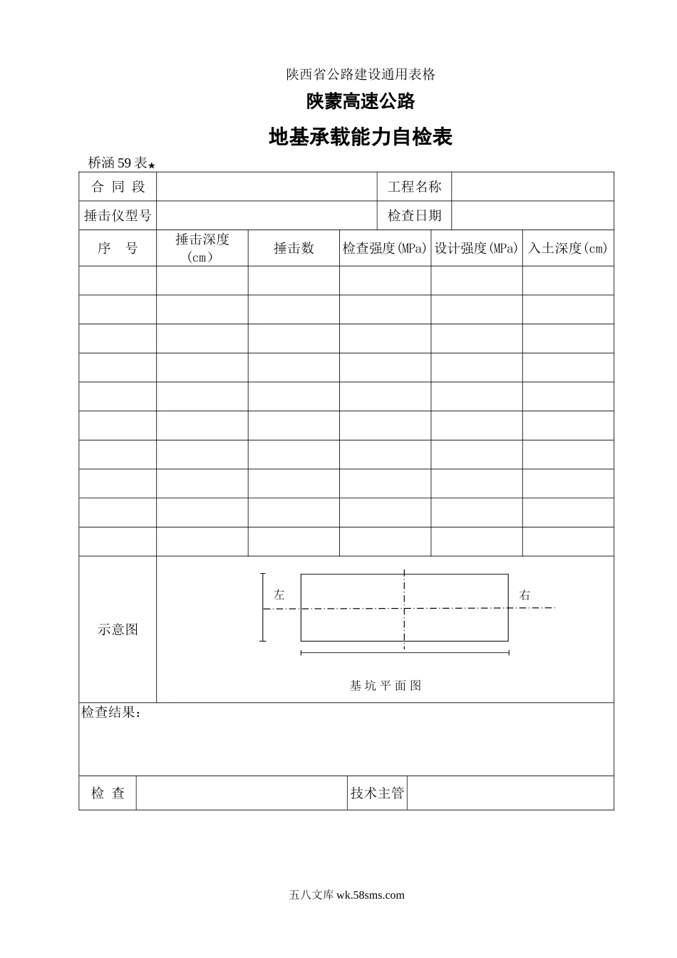 59地基承载能力自检表_第1页