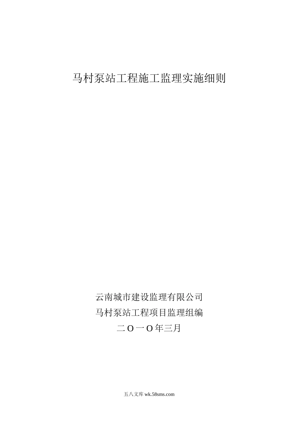 马村泵站工程施工监理实施细则_第1页