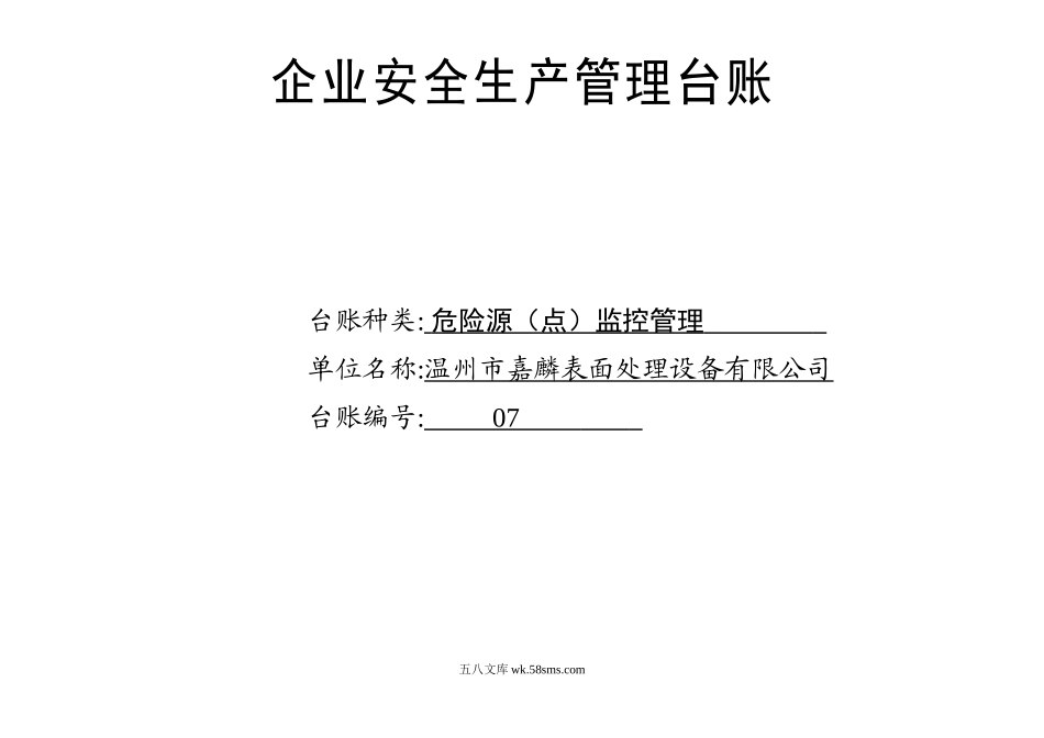 007. 危险源（点）监控管理台账_第1页