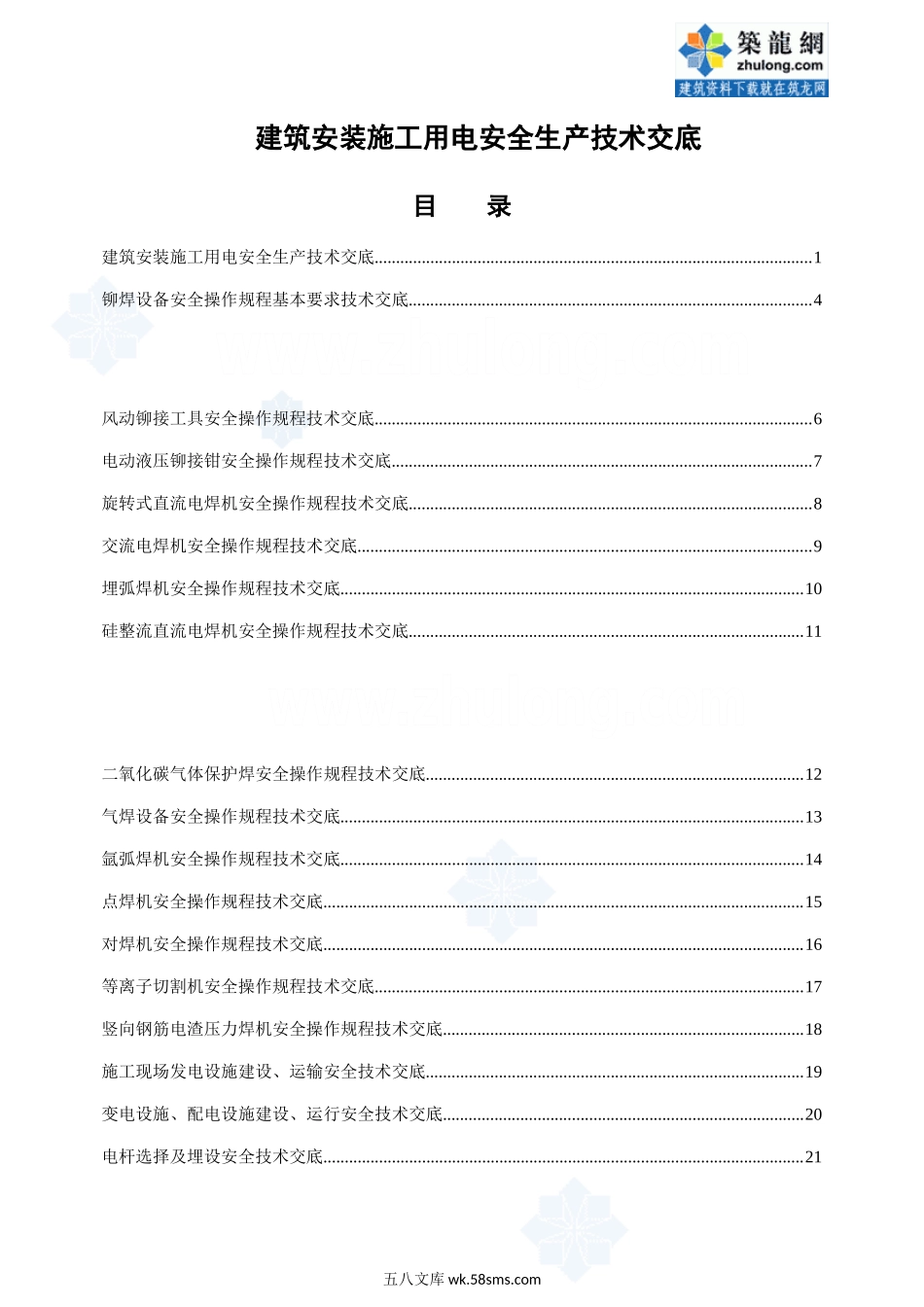 建筑安装施工用电安全生产技术交底_第1页