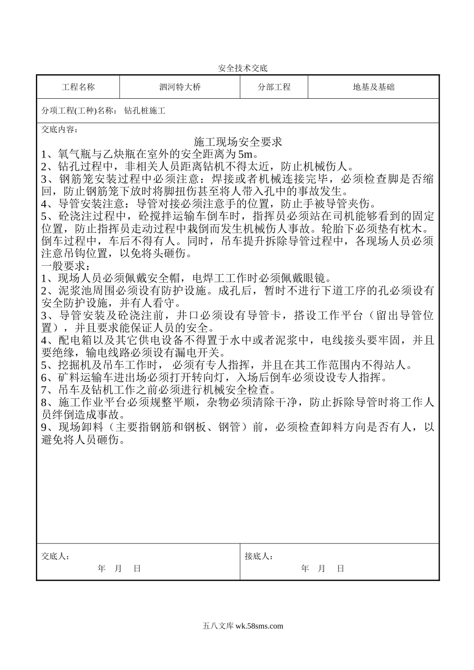 钻孔桩施工安全技术交底_第1页