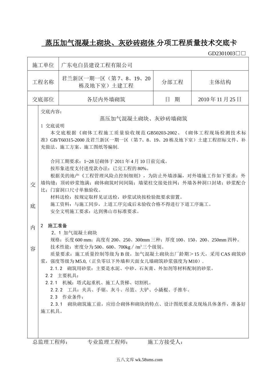 蒸压加气混凝土砌块、灰砂砖砌体分项工程质量技术交底_第1页