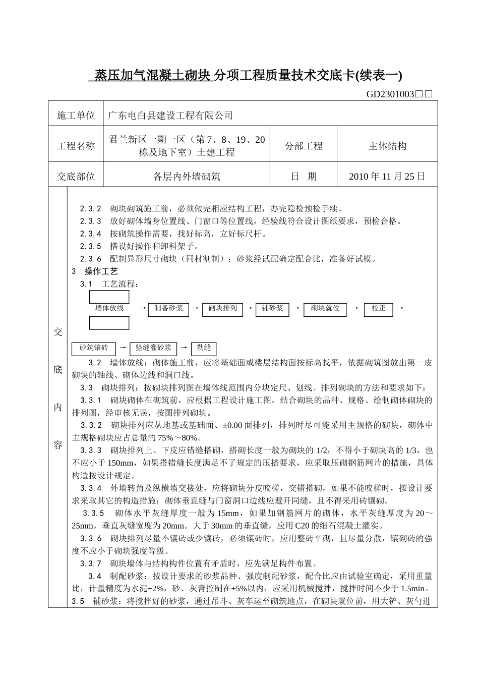 蒸压加气混凝土砌块、灰砂砖砌体分项工程质量技术交底_第2页