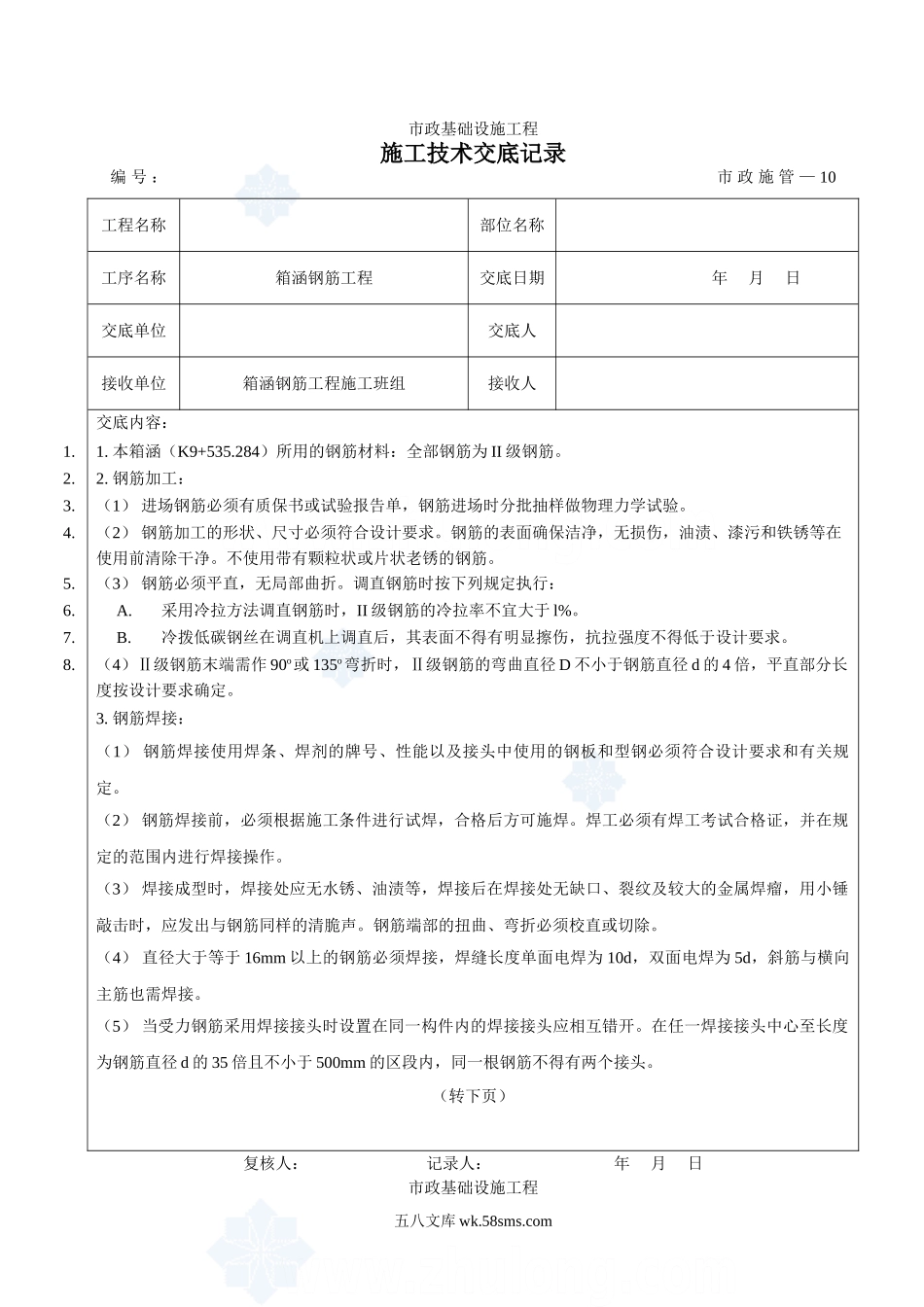 市政基础设施工程箱涵钢筋施工技术交底_第1页