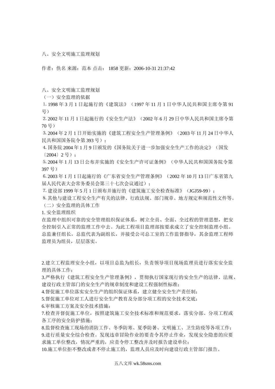 安全文明施工监理规划_第1页