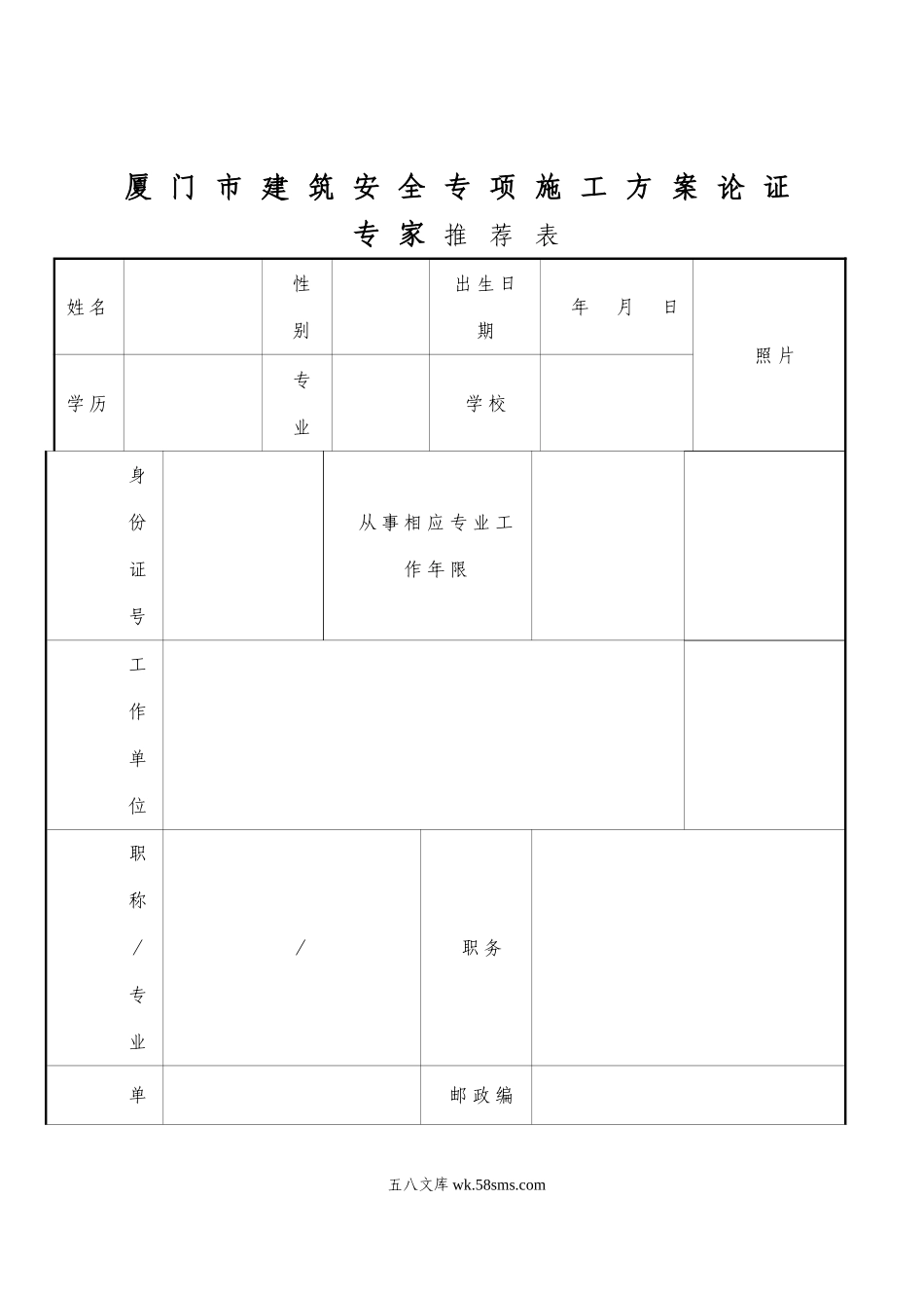 建筑安全专项施工方案论证专家推荐表_第1页