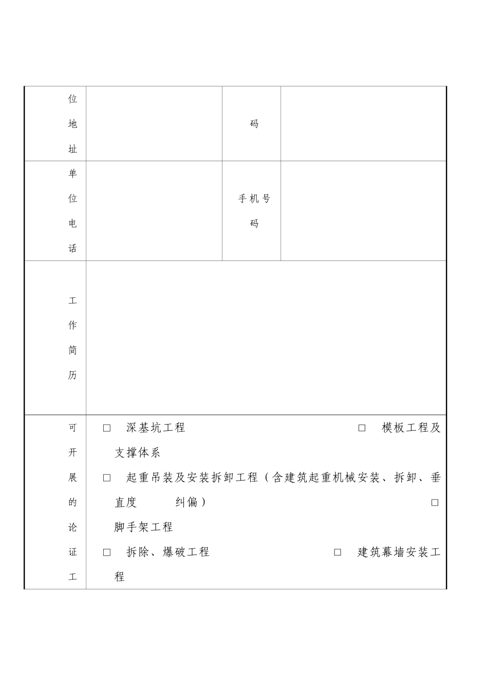 建筑安全专项施工方案论证专家推荐表_第2页