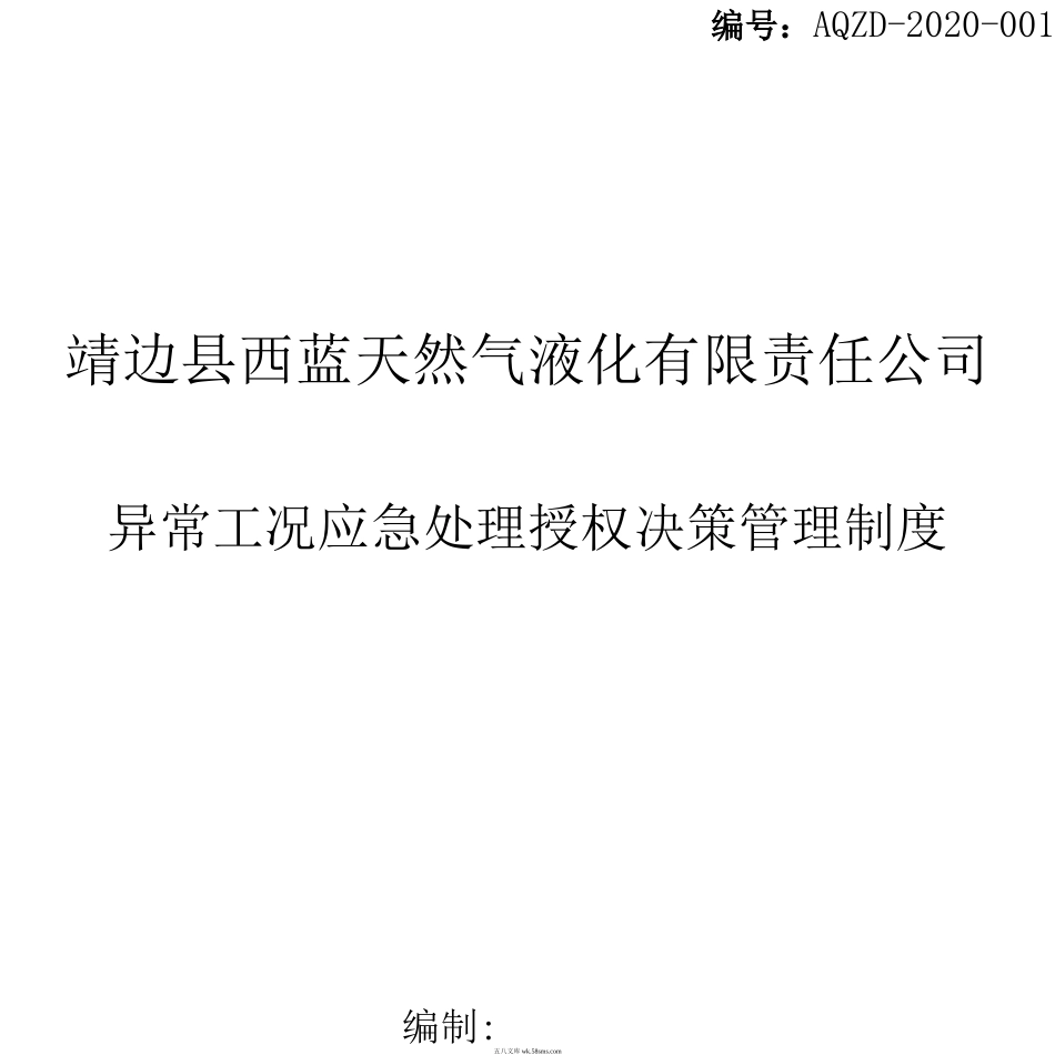 异常工况下应急处理授权决策机制_第1页