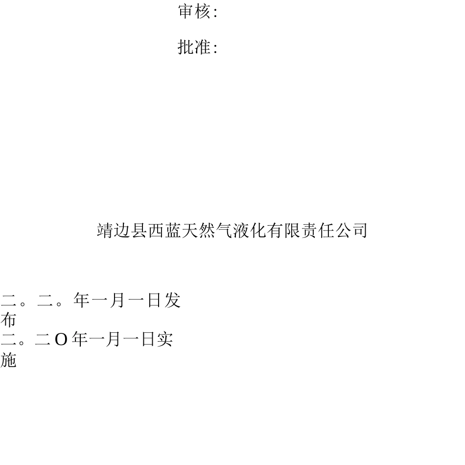 异常工况下应急处理授权决策机制_第2页