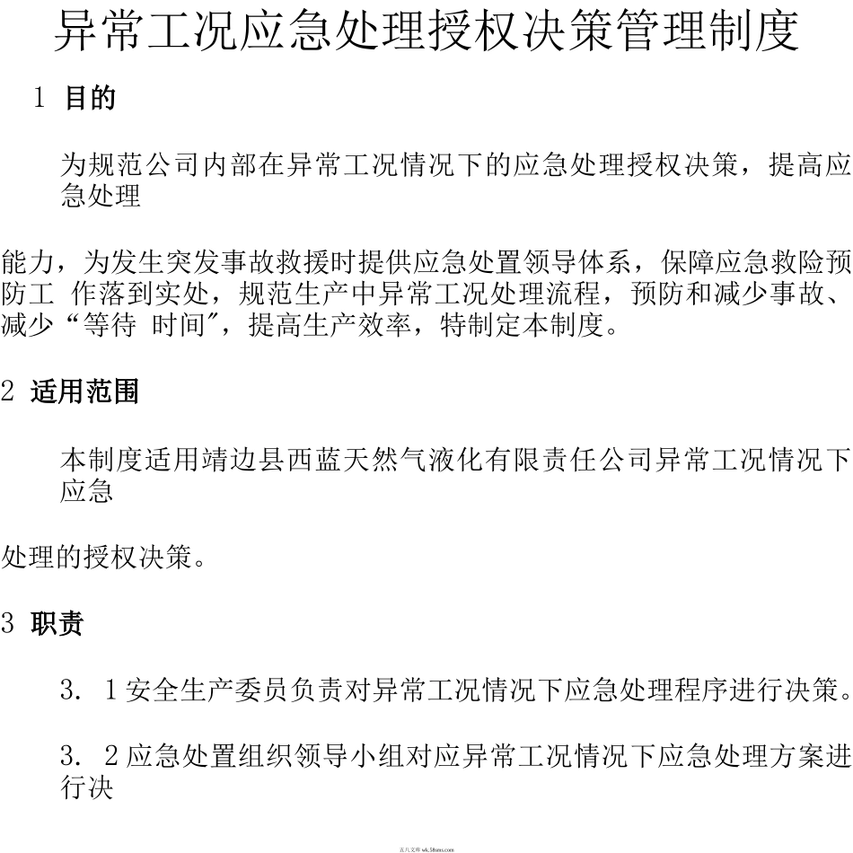 异常工况下应急处理授权决策机制_第3页