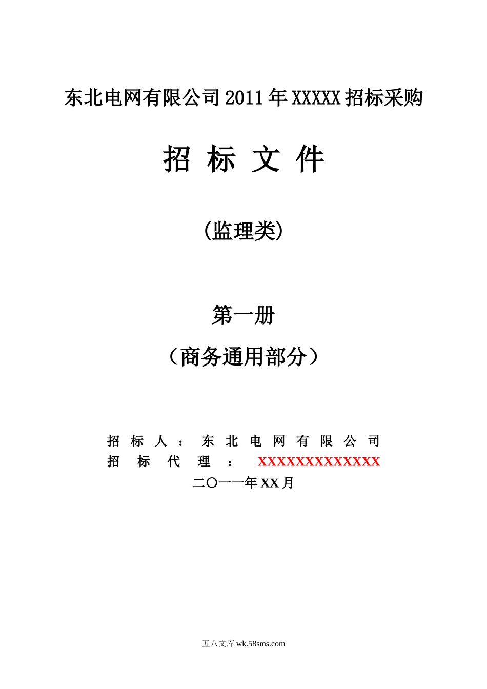 东北电网有限公司监理招标文件（商务通用部分）_第1页