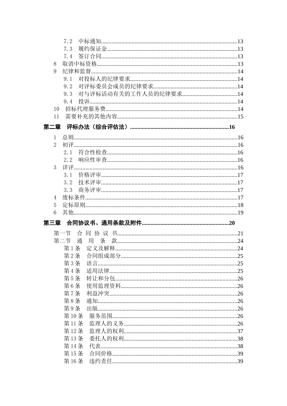 东北电网有限公司监理招标文件（商务通用部分）_第3页