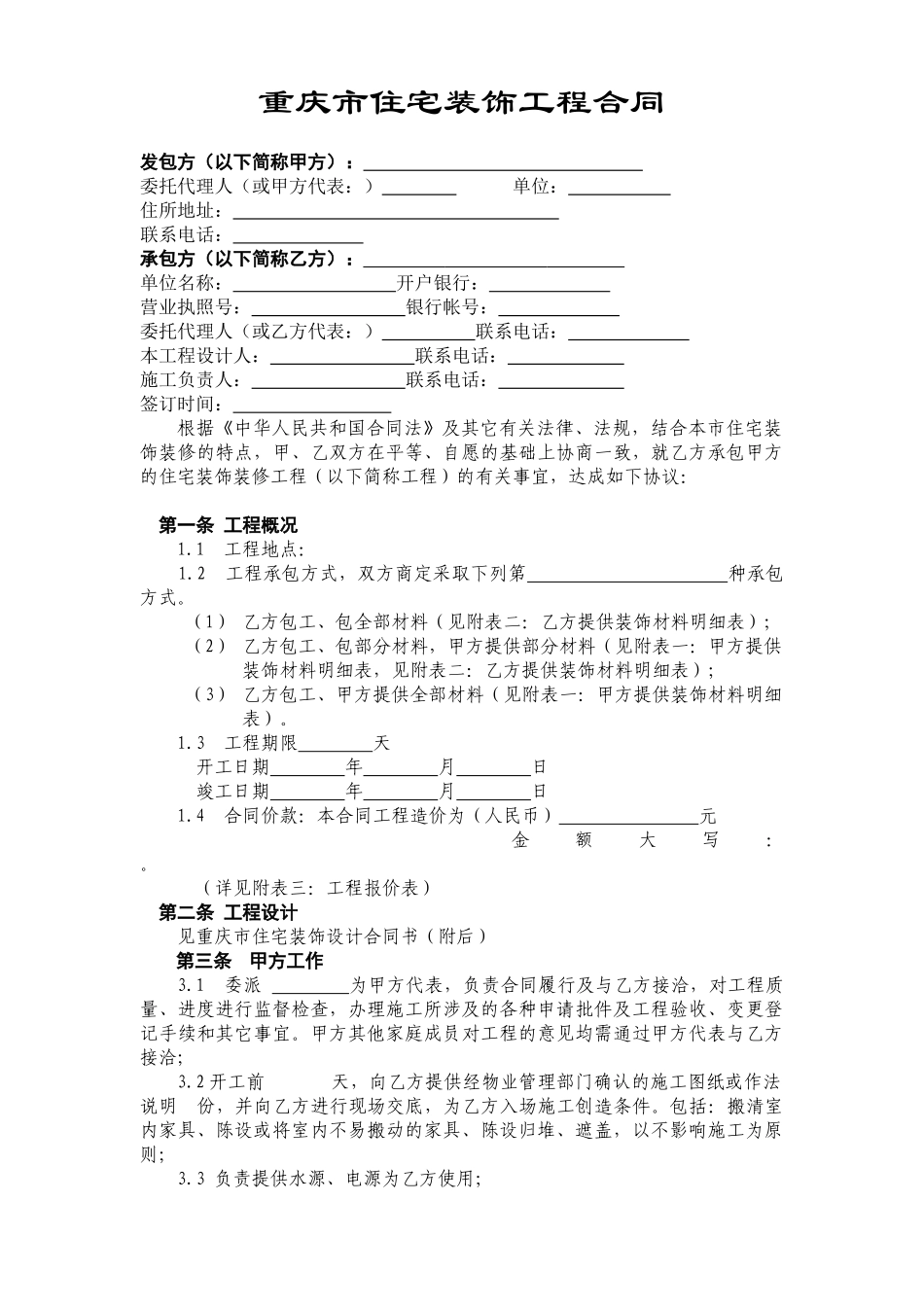 重庆市住宅装饰工程合同_第2页