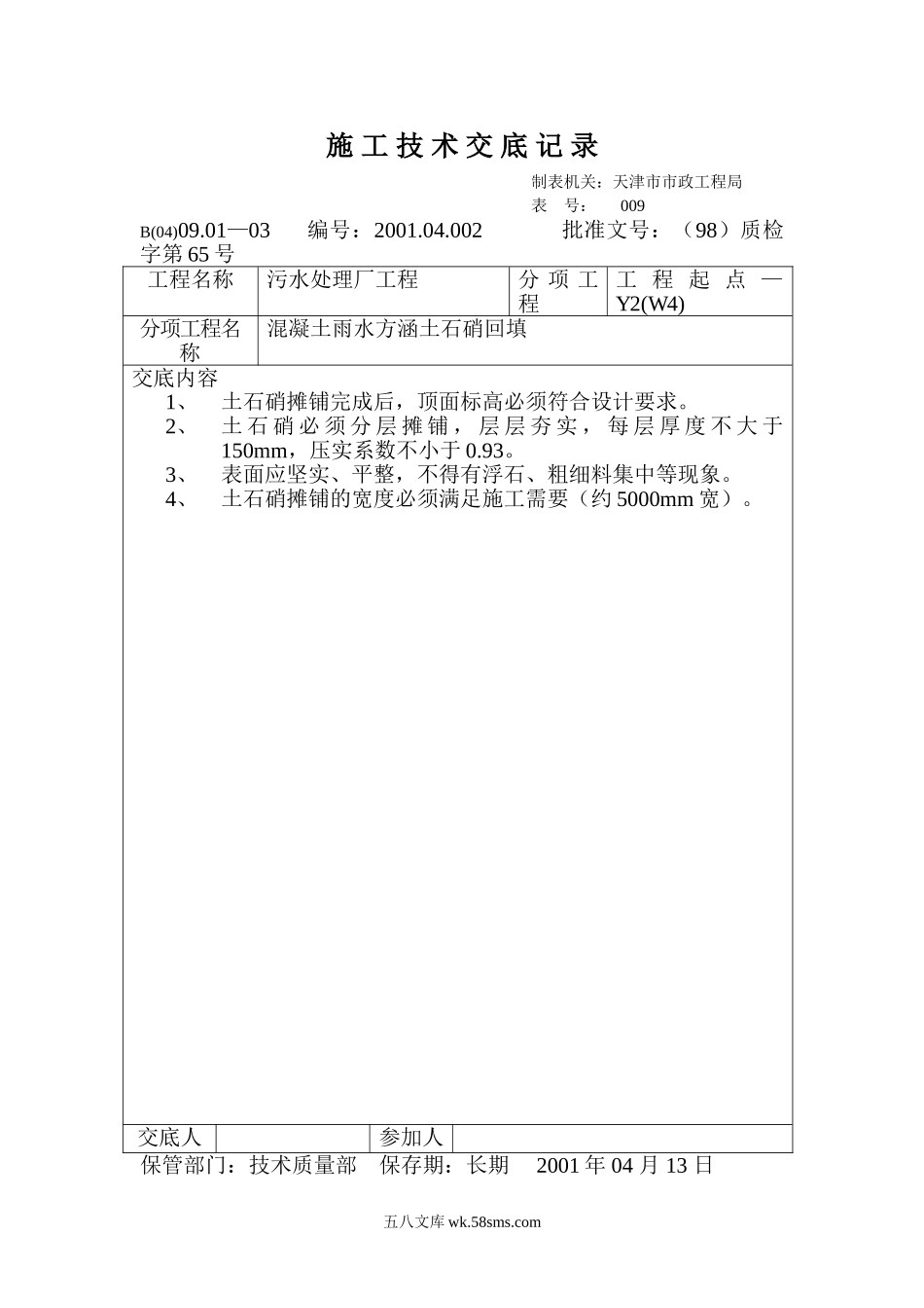 技术交底记录（混凝土雨水方涵土石硝回填）_第1页