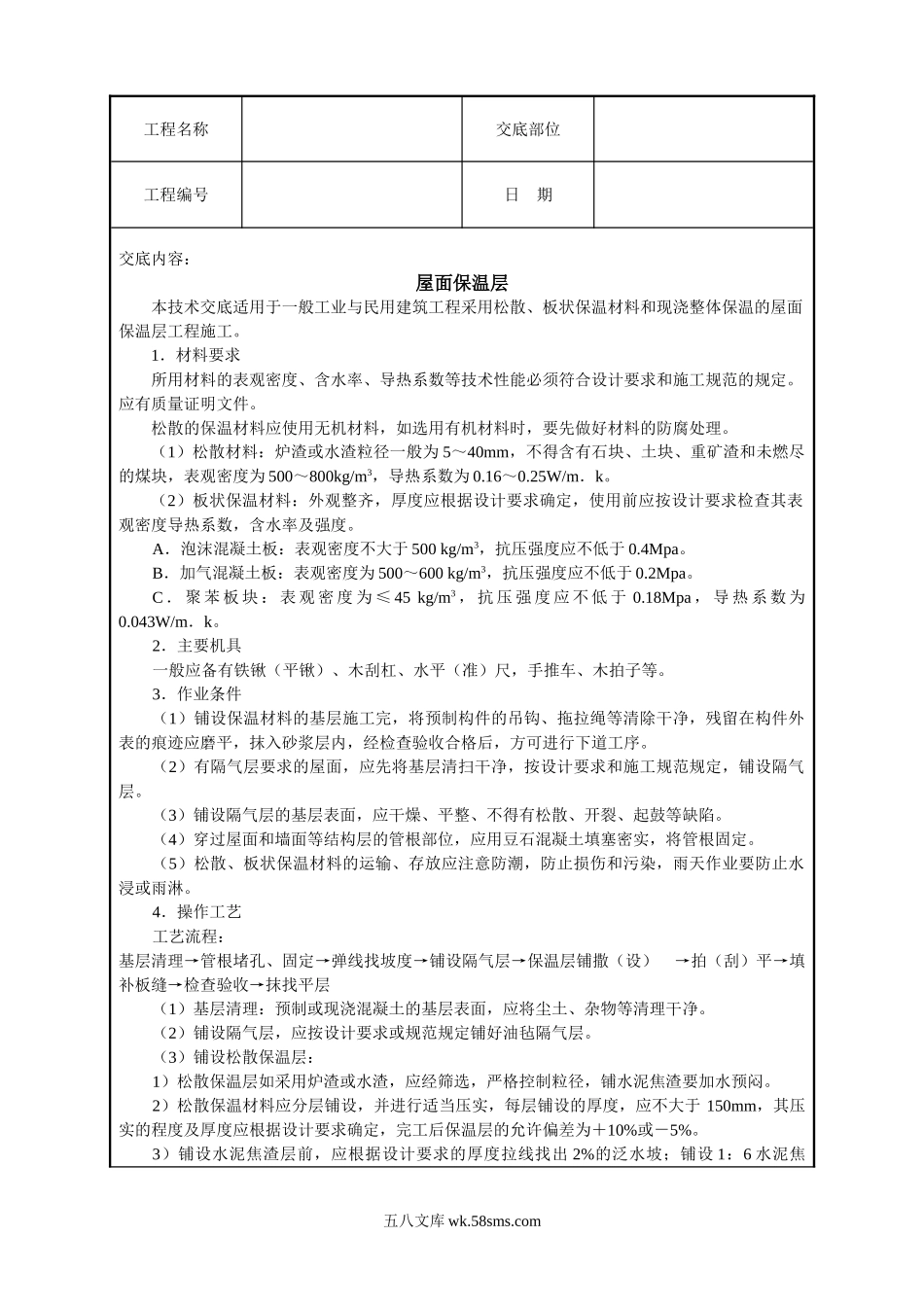 屋面保温层技术交底_第1页