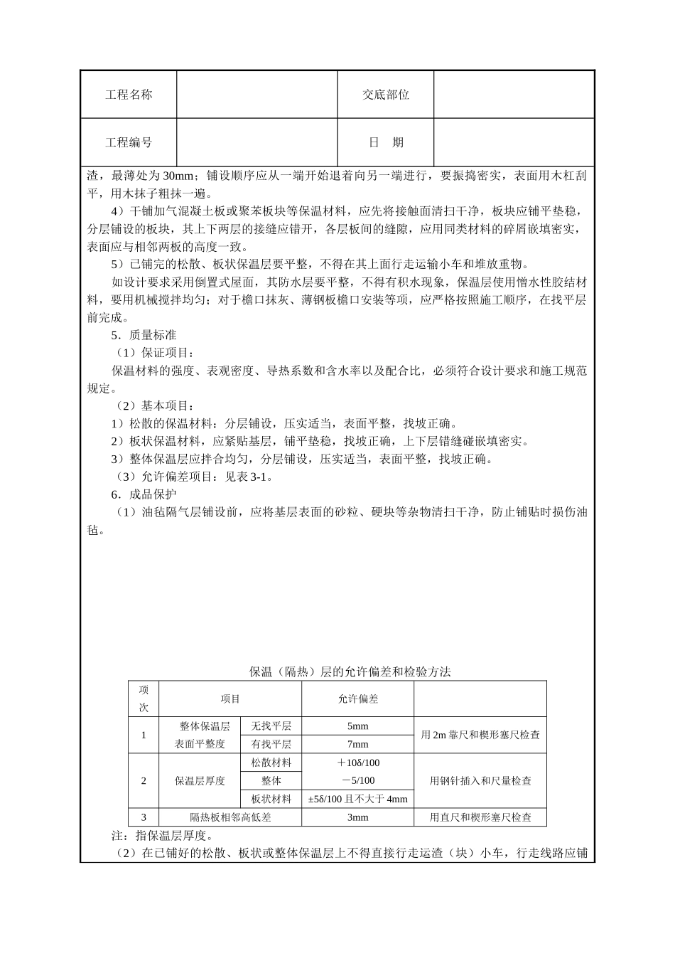 屋面保温层技术交底_第2页