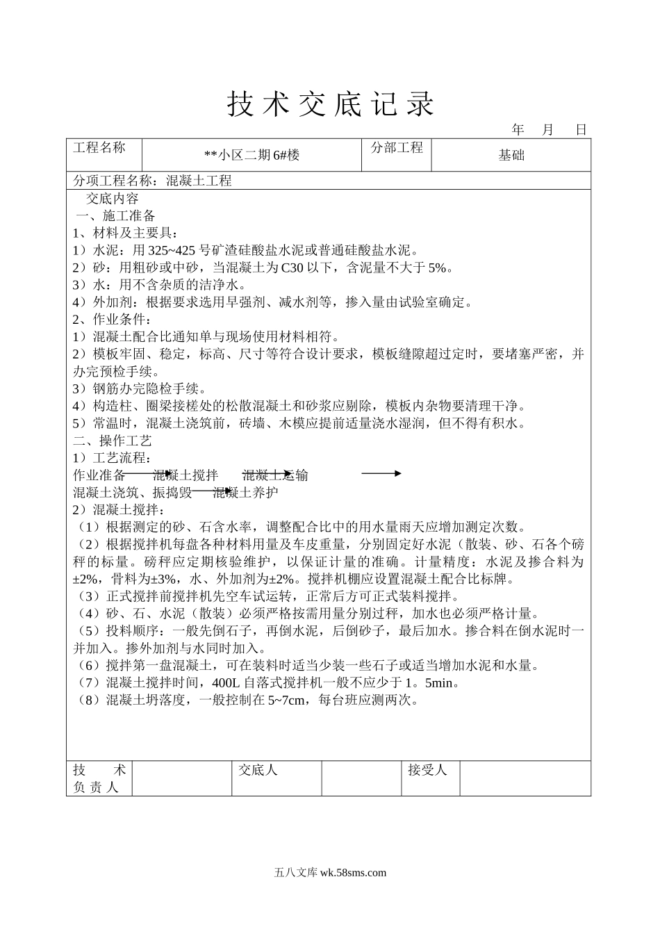 某小区混凝土工程技术交底_第1页