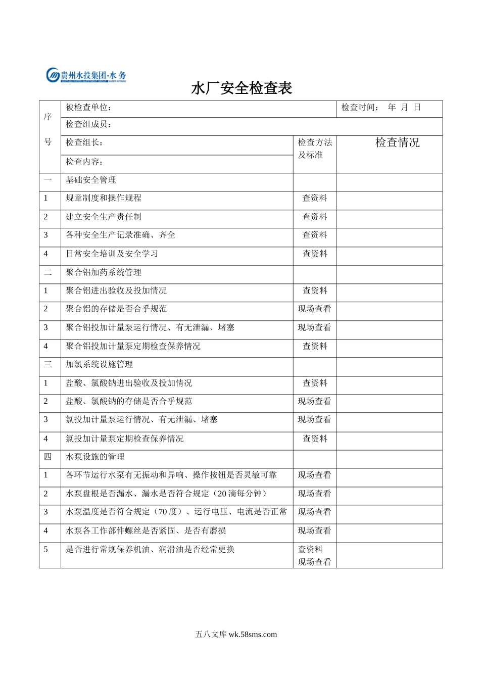 自来水厂安全检查表_第1页