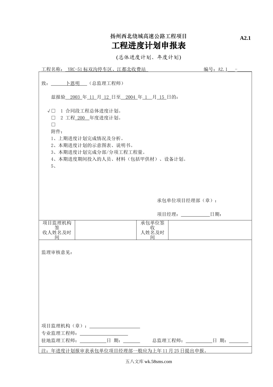 A2.1工程总进度计划申报表_第1页