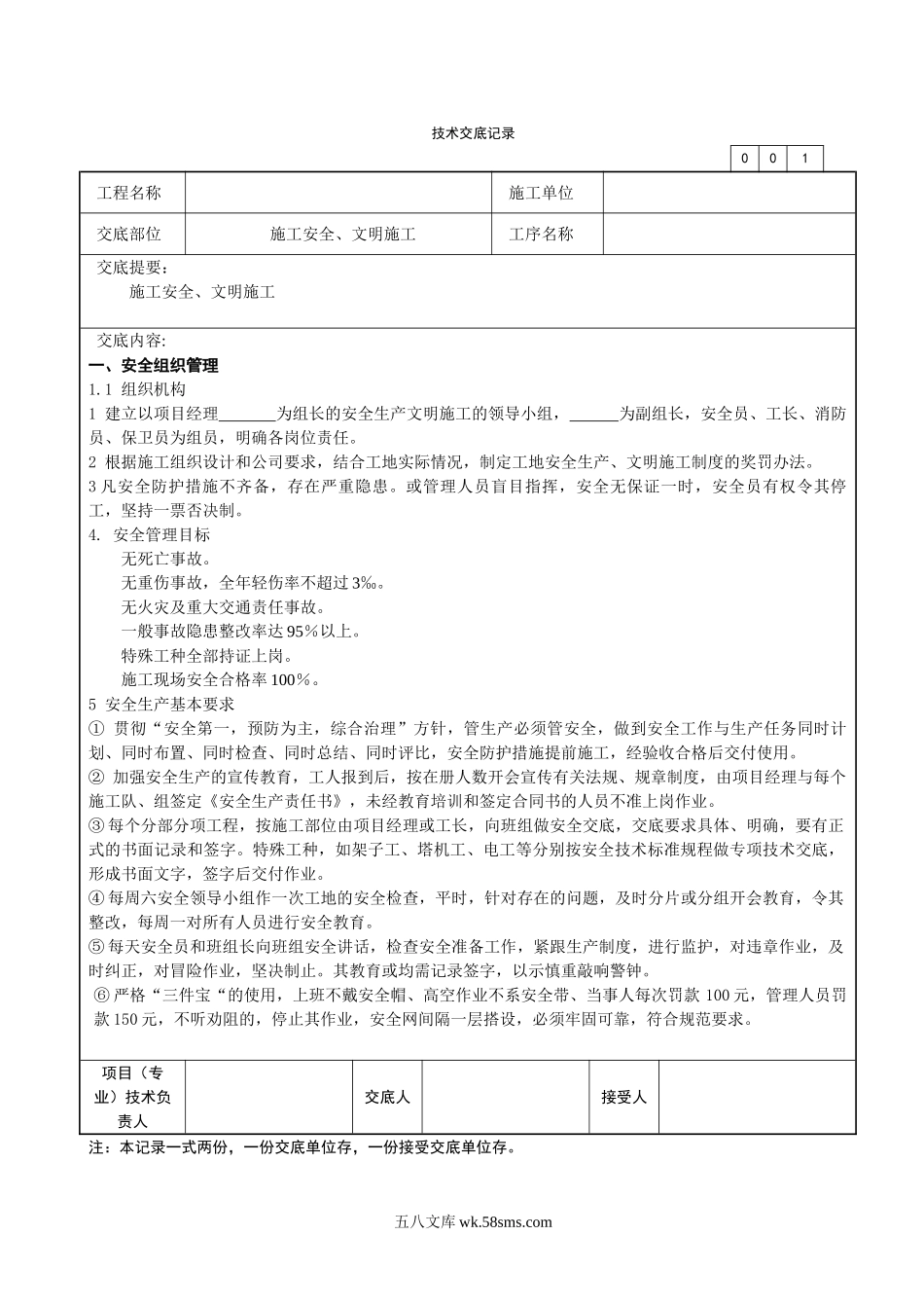 施工安全、文明施工技术交底_第1页