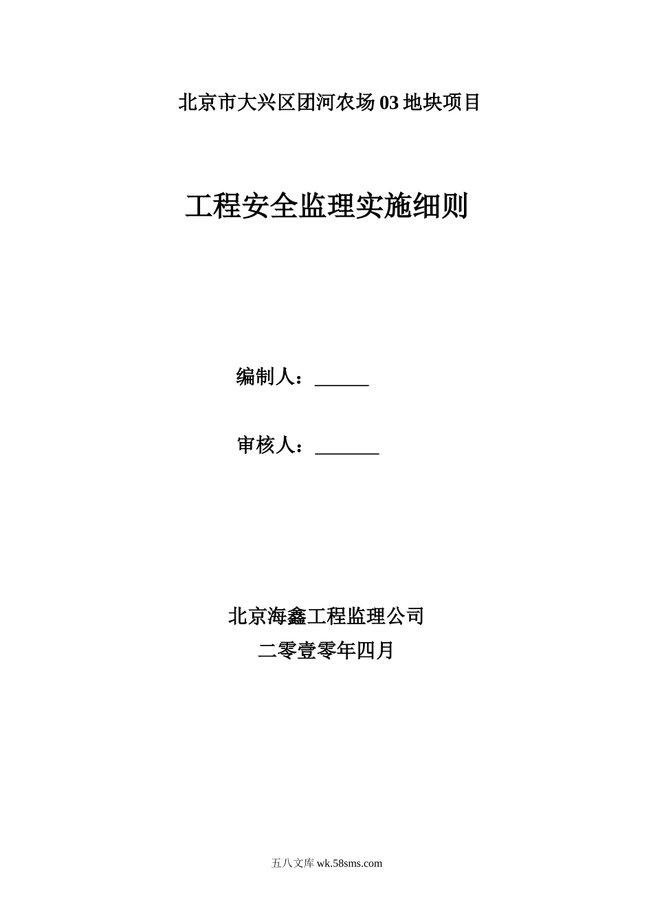 北京市大兴区团河农场03地块项目工程安全监理实施细则_第1页