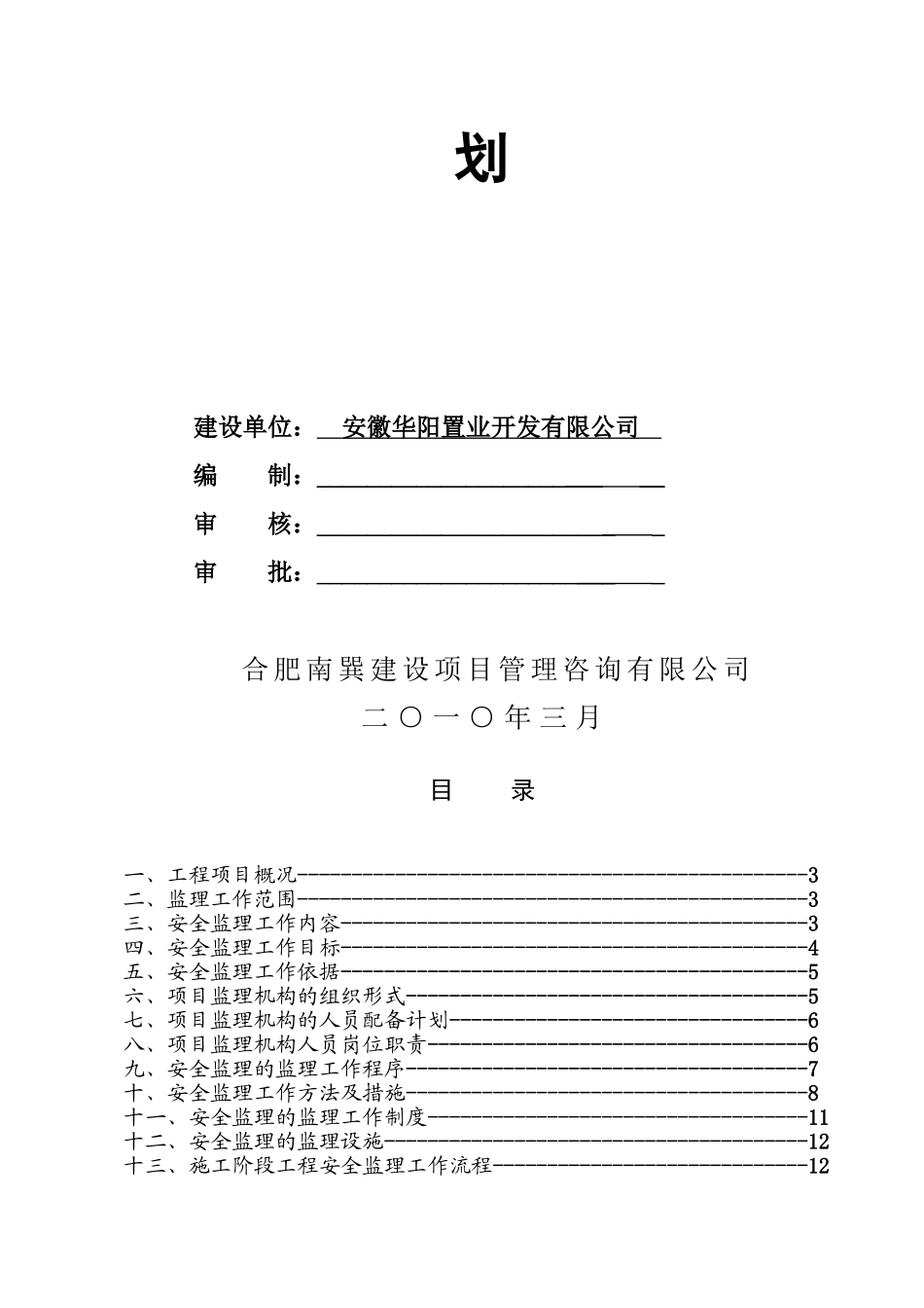 九珑湾工程安全监理规划_第2页