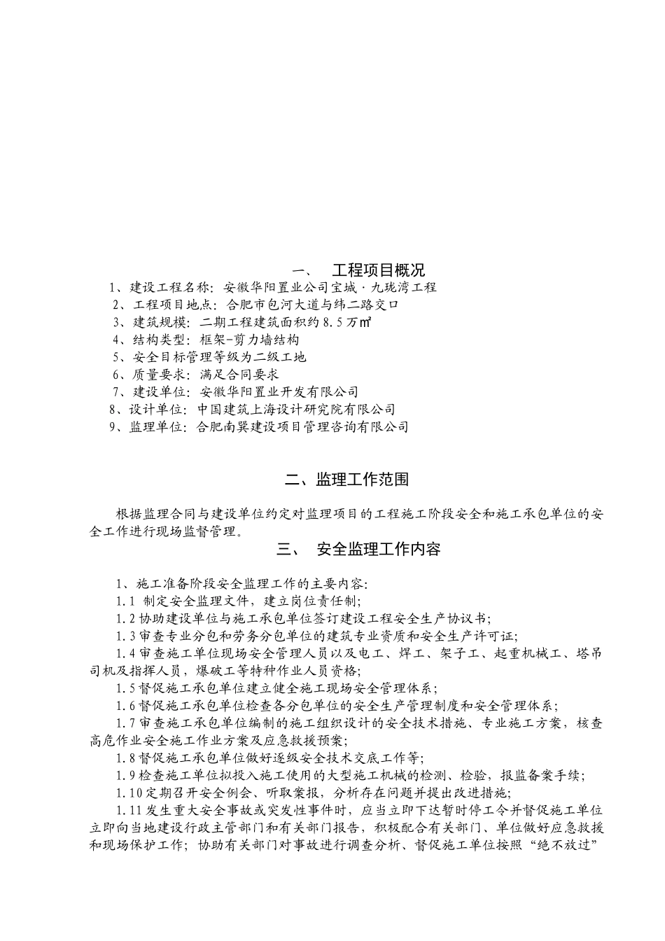 九珑湾工程安全监理规划_第3页