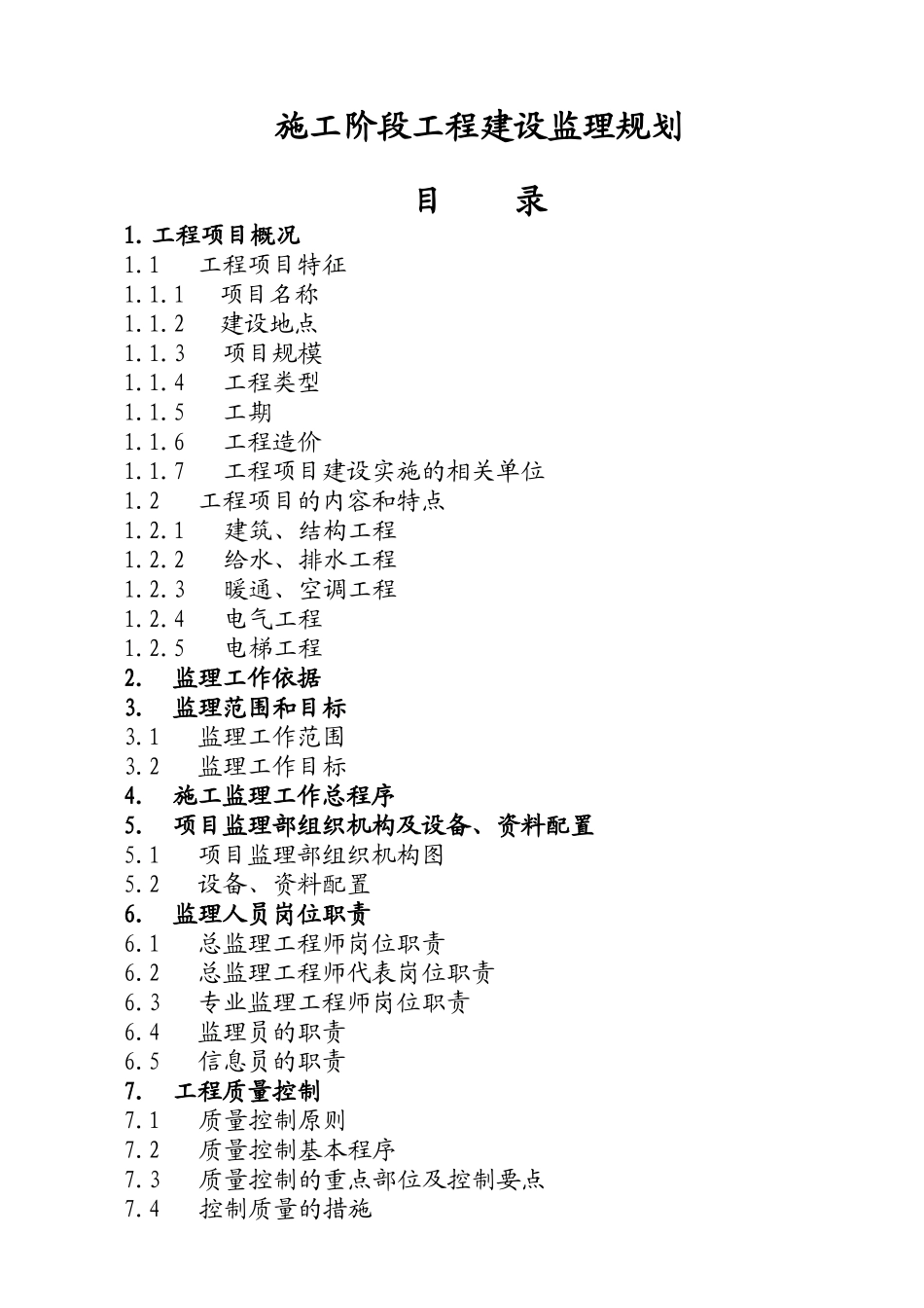 某住宅小区施工阶段工程建设监理规划_第2页