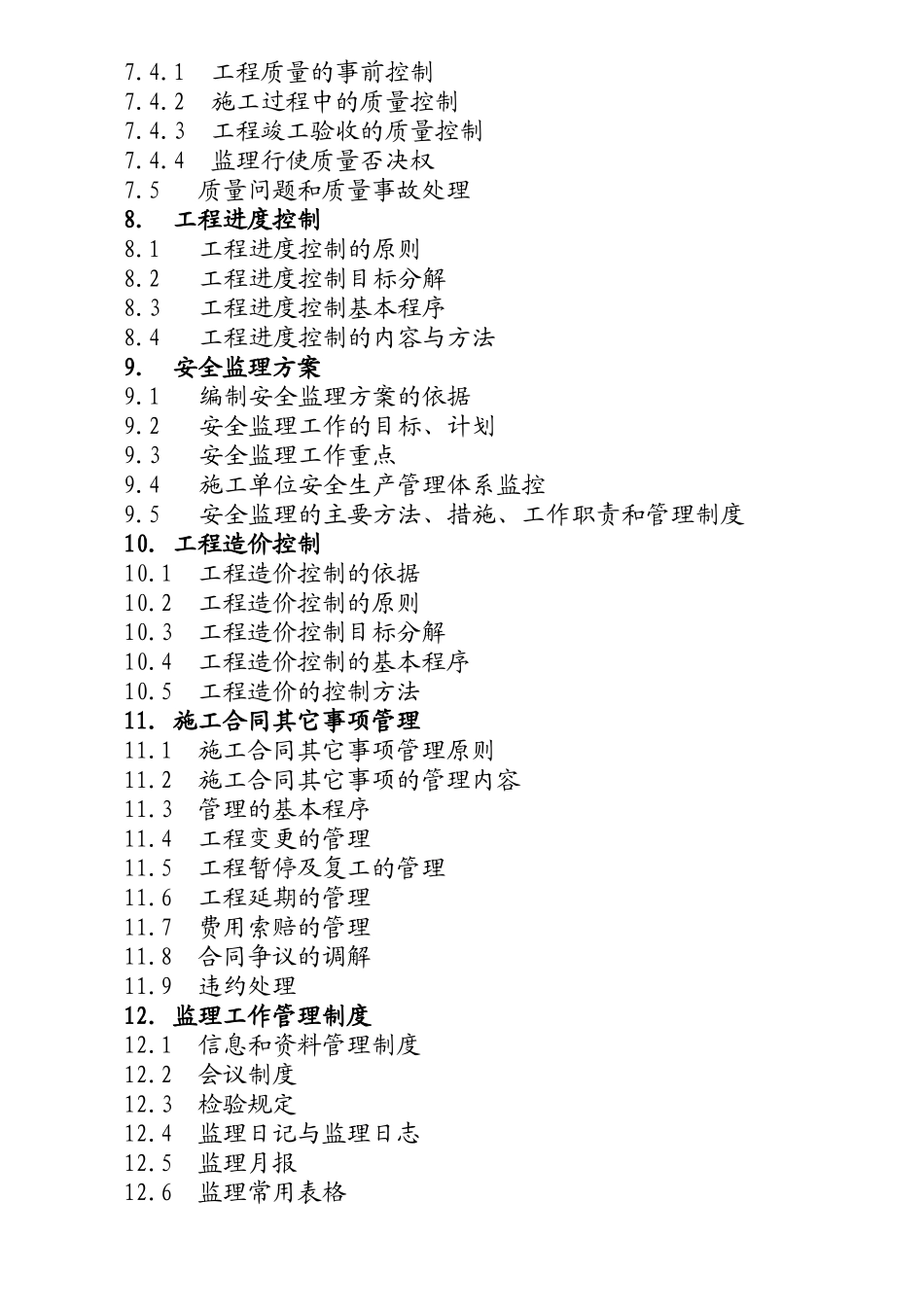 某住宅小区施工阶段工程建设监理规划_第3页