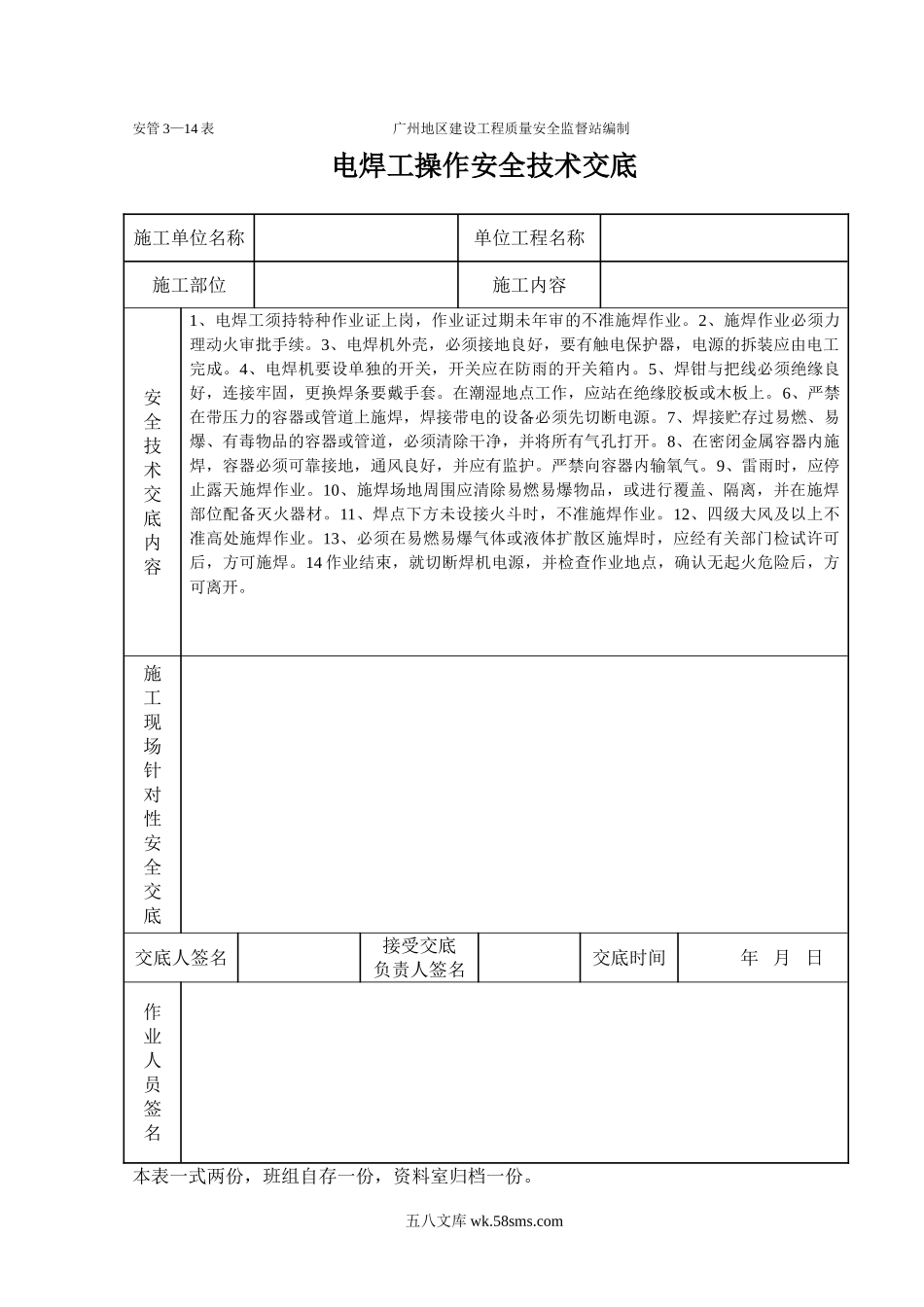 电焊操作安全技术交底（表格）_第1页