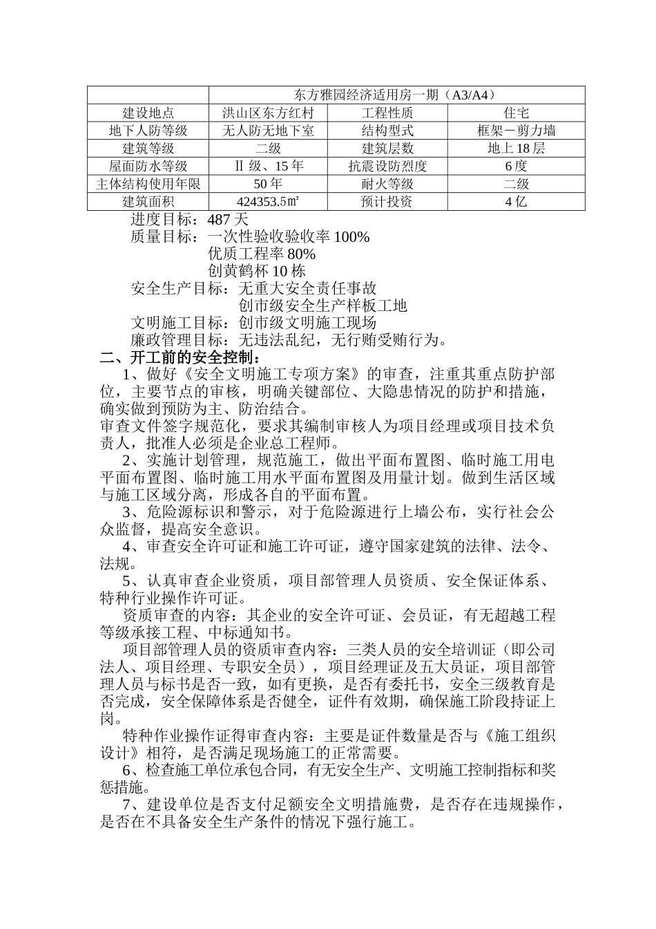 某经济适用房工程安全文明施工监理实施细则_第2页