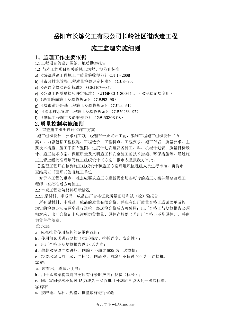 岳阳市长炼化工有限公司长岭社区道改造工程施工监理实施细则_第1页