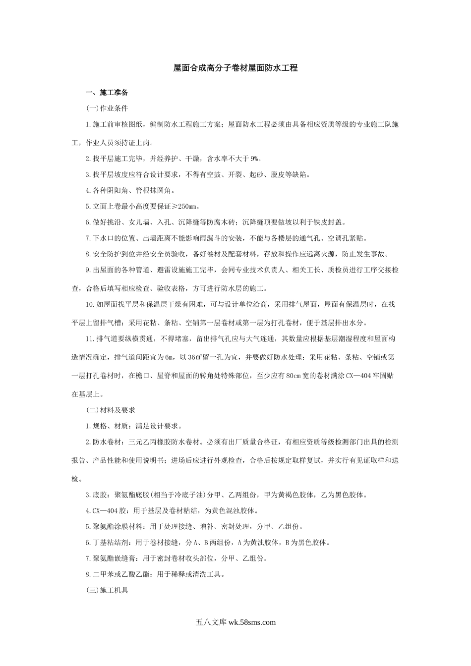 合成高分子卷材屋面防水工程_第1页