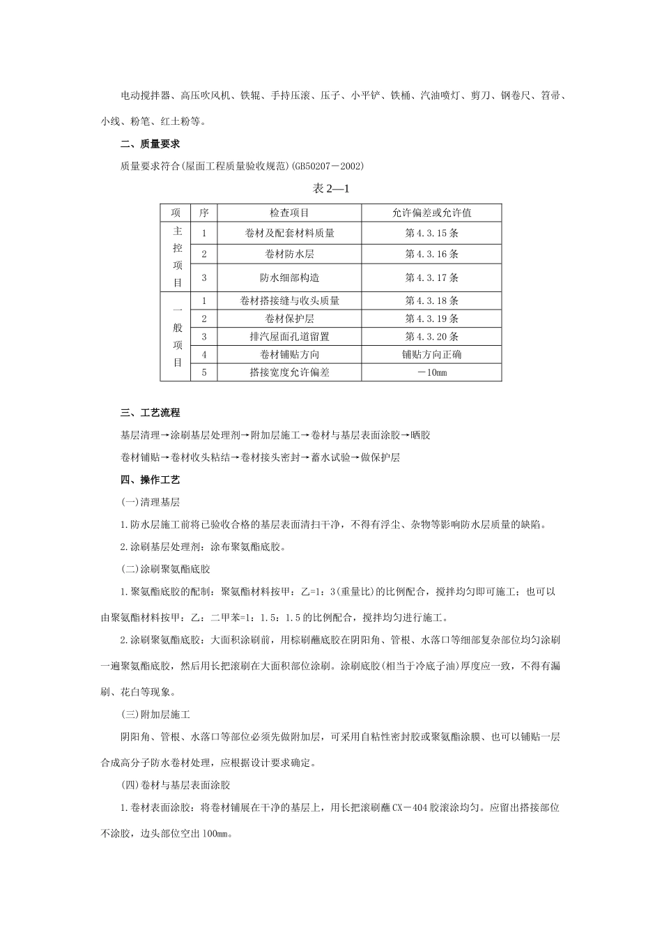 合成高分子卷材屋面防水工程_第2页
