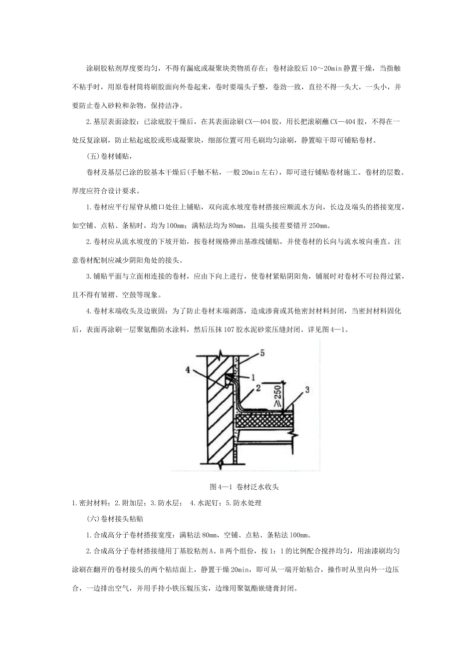 合成高分子卷材屋面防水工程_第3页