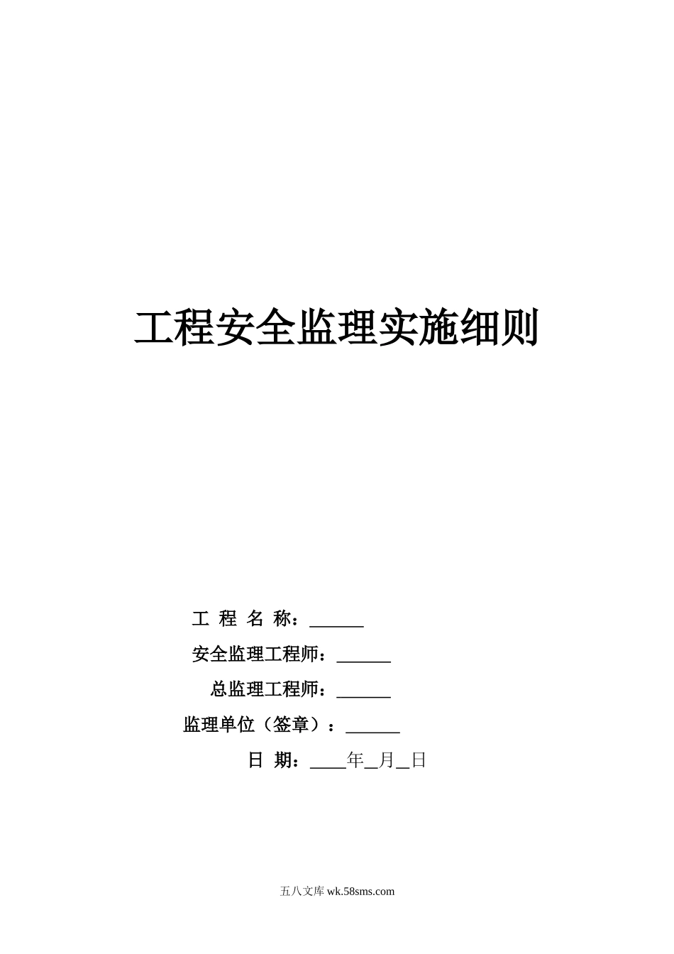 云南昆阳安置点安全监理实施细则_第1页