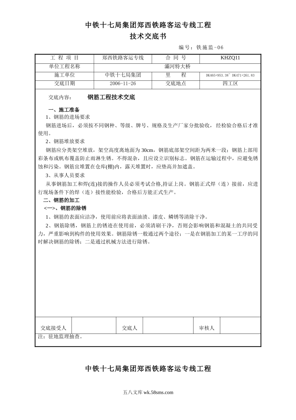 某铁路客运专项钢筋工程技术交底_第1页