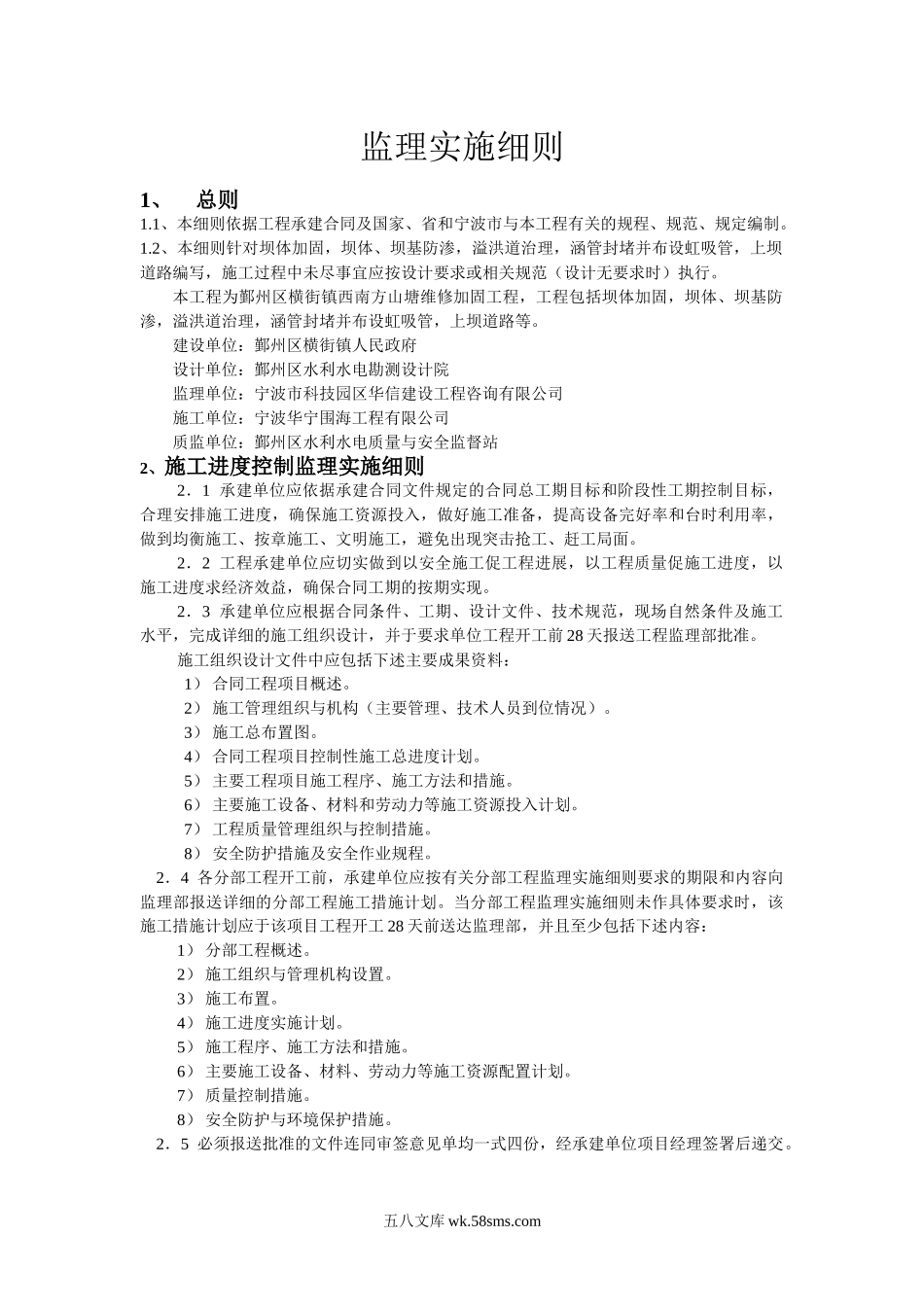 某山塘维修加固工程监理实施细则_第1页