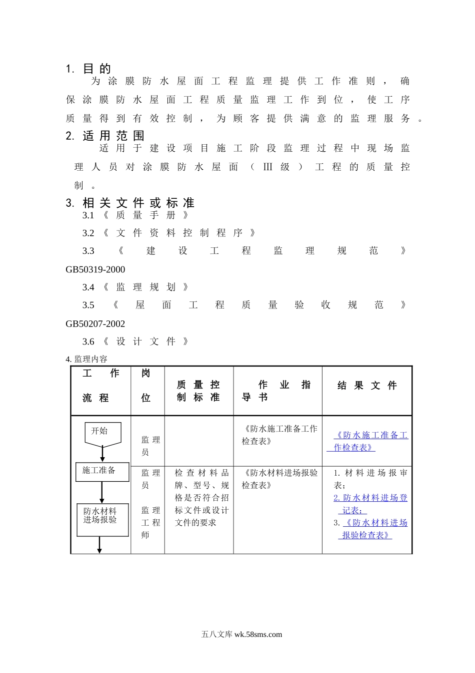 涂膜防水屋面工程监理细则_第1页