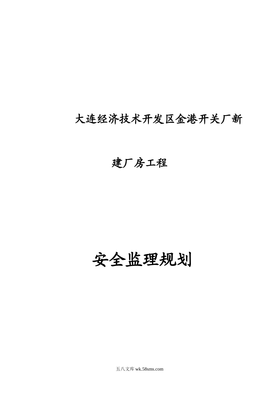 大连经济技术开发区金港开关厂新建厂房工程安全监理规划_第1页