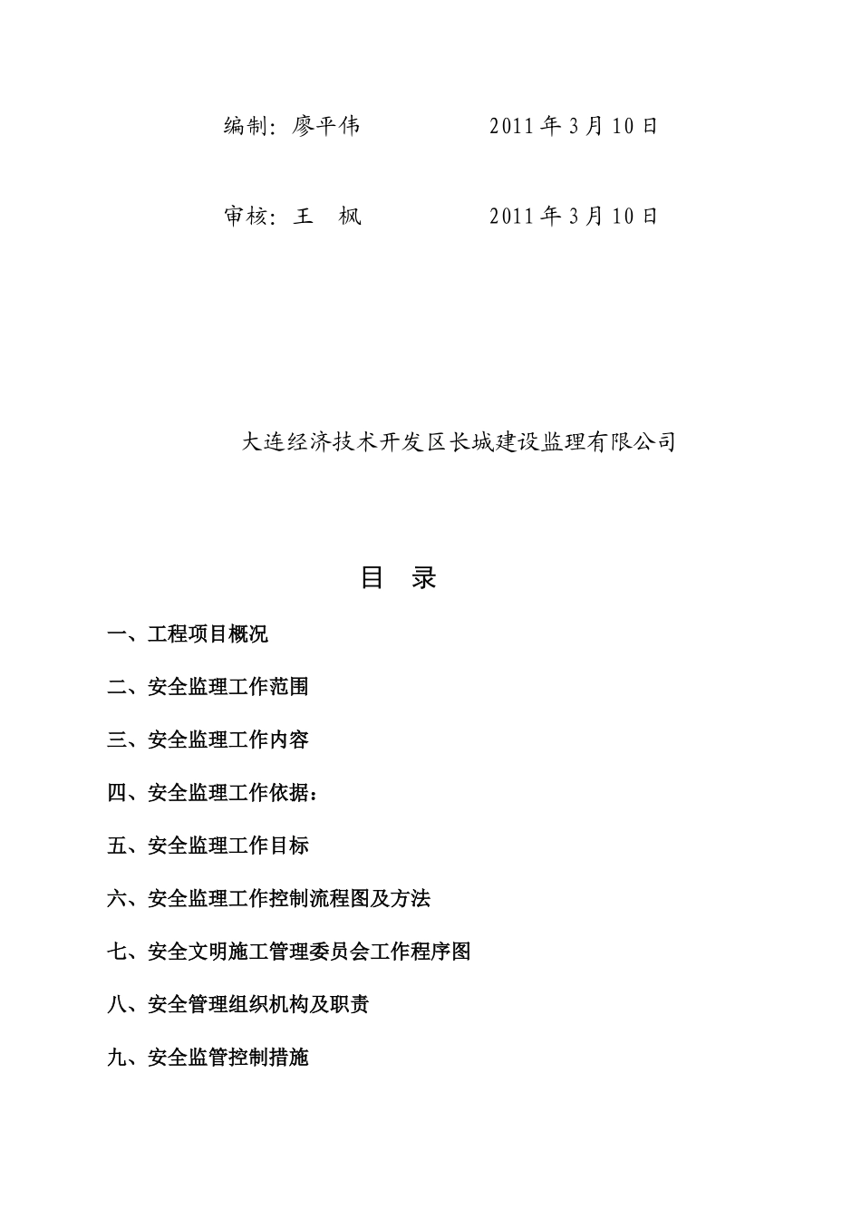 大连经济技术开发区金港开关厂新建厂房工程安全监理规划_第2页