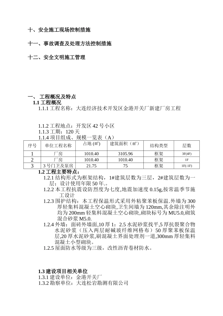 大连经济技术开发区金港开关厂新建厂房工程安全监理规划_第3页