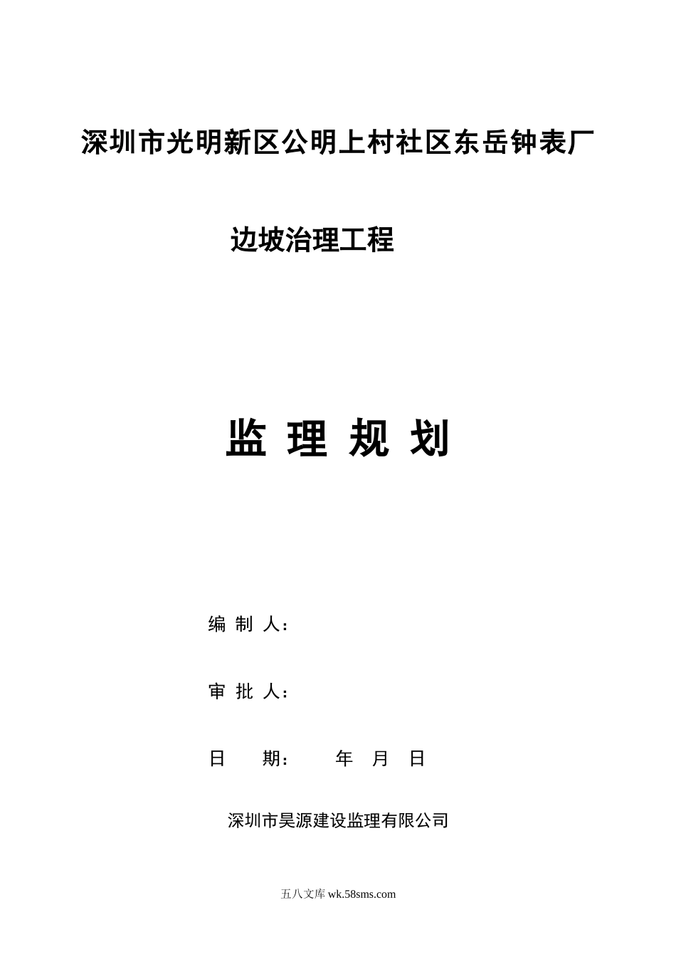 钟表厂边坡治理工程监理规划_第1页