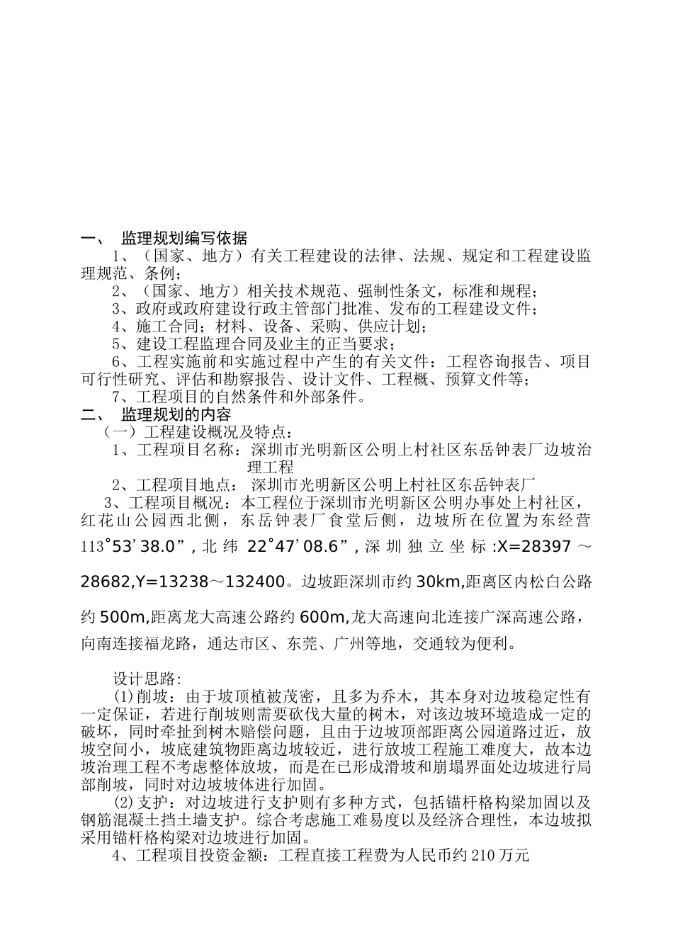 钟表厂边坡治理工程监理规划_第3页