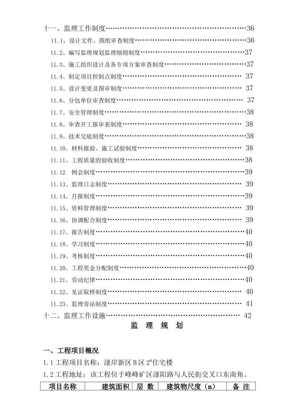 滏岸新区B区2_住宅楼监理规划_第3页