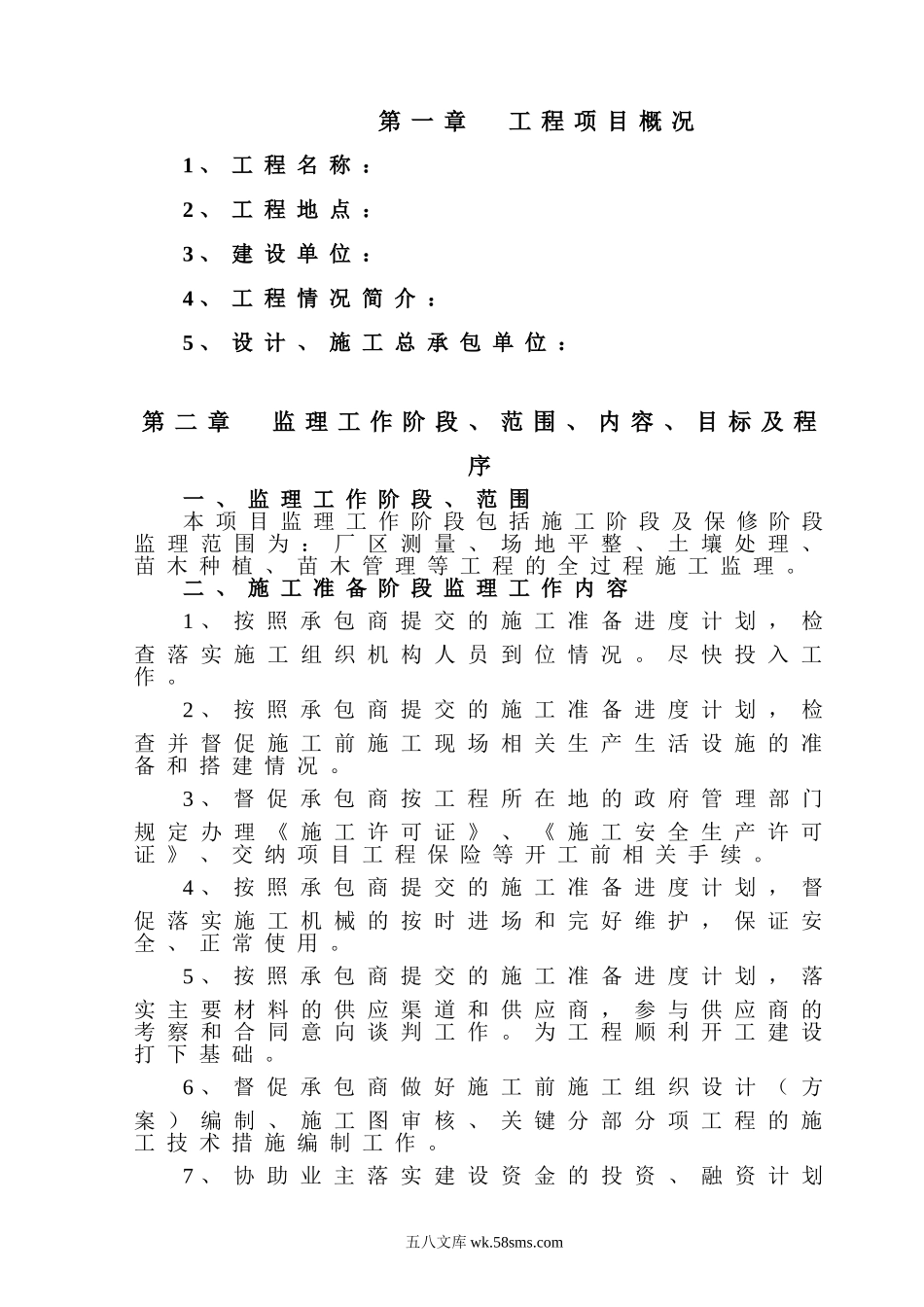 绿化工程监理大纲_第1页