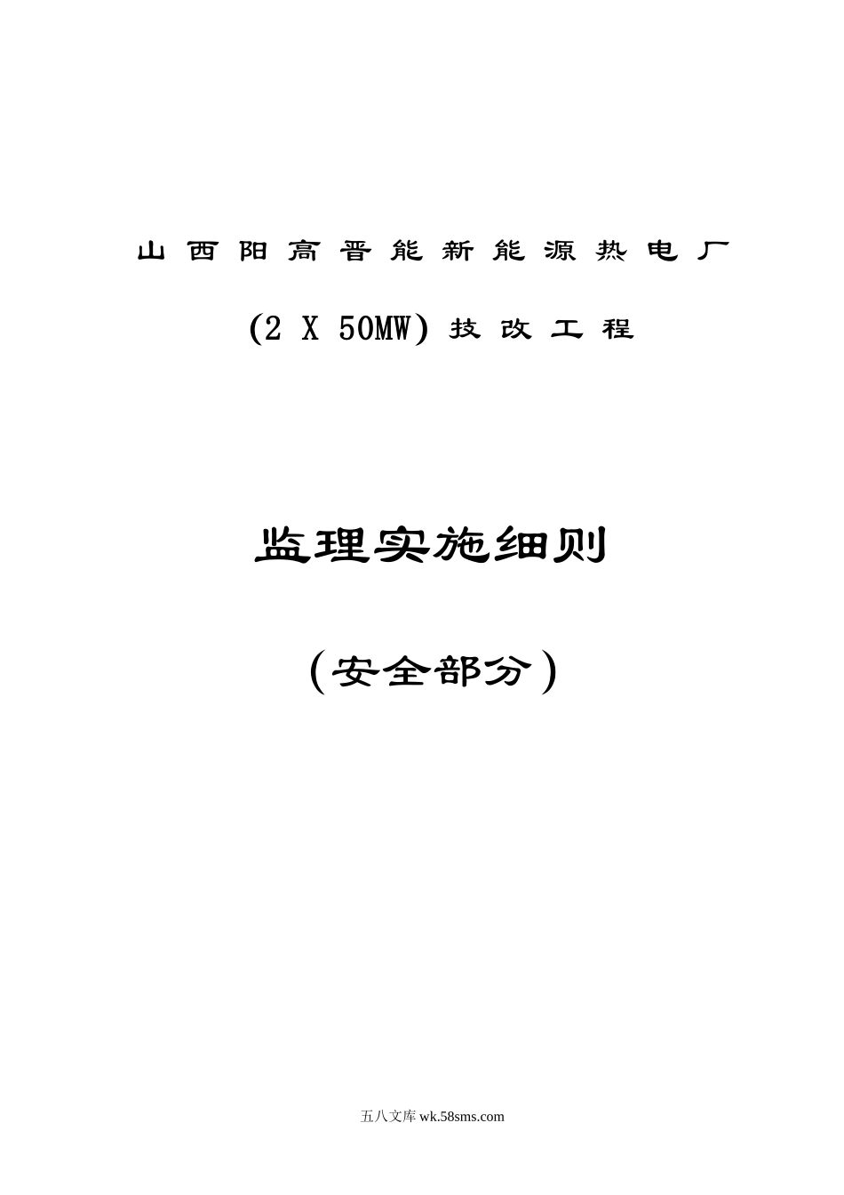 热电厂技改工程监理实施细则（安全部分）_第1页